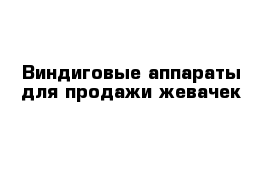 Виндиговые аппараты для продажи жевачек